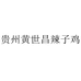贵州黄世昌辣子鸡企业店