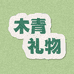 木青礼物
