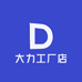 大力工厂店