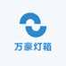 东莞市万豪灯箱厂