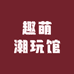 趣萌潮玩馆