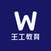 王工教育工作室