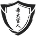 希大官人