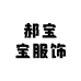 郝宝宝服饰
