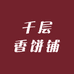 千层香饼铺
