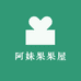 阿妹果果屋