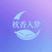 枕香入梦