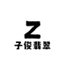 子俊翡翠