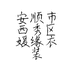 安顺市西秀区媛缘衣装销售店的小店个体店