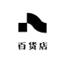 带薪巧百货店