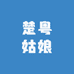 楚粤姑娘