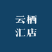云栖汇店