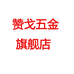 ZANGIN赞戈娄底万旭商贸有限公司专卖店