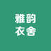 雅韵衣舍高端女装定制