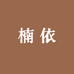 楠依青少年男装