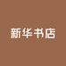 浙江富阳新华书店有限公司