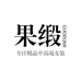 杭州果缎三号店