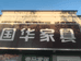 濮阳县解放路国华办公家具店的小店