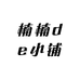 楠楠de小铺