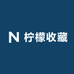 柠檬收藏