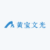 黄宝文光