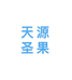 天源圣果