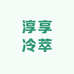 淳享冷萃干噎酸奶(济南店)