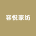 容悦家纺