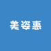 美姿惠
