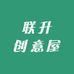 联升创意屋