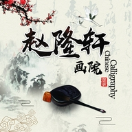赵隆轩