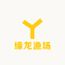 缘龙渔场