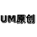 UM原创1店
