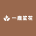 一鹿笙花