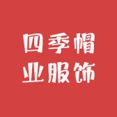 四季帽业服饰严选