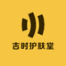 吉时护肤堂
