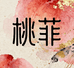 桃菲的食养斋