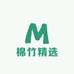 棉竹精选