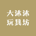 沐趣盒子玩具坊