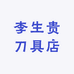 李生贵刀具店