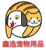 鑫选宠物优品坊