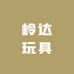 岭达玩具