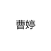 曹婷的小店