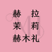 茉莉MOLI