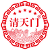 清天门酒铺