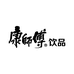 康师傅书剑水饮专卖店