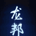 龙邦服装制版课堂