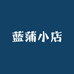 蓝蒲小店