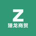 臻龙商贸中心