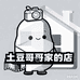 土豆哥哥家的店